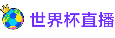 世界杯直播网